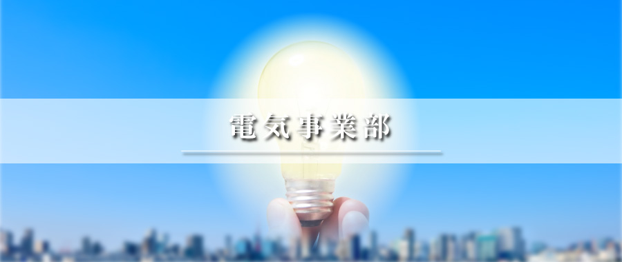 電気事業部