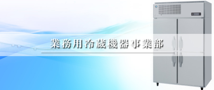 業務用冷蔵機器事業部