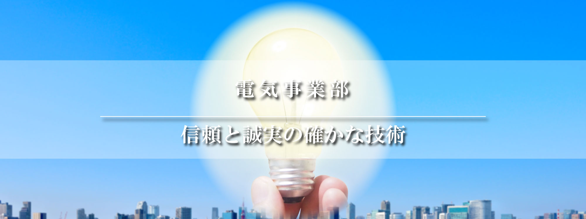 電気事業部