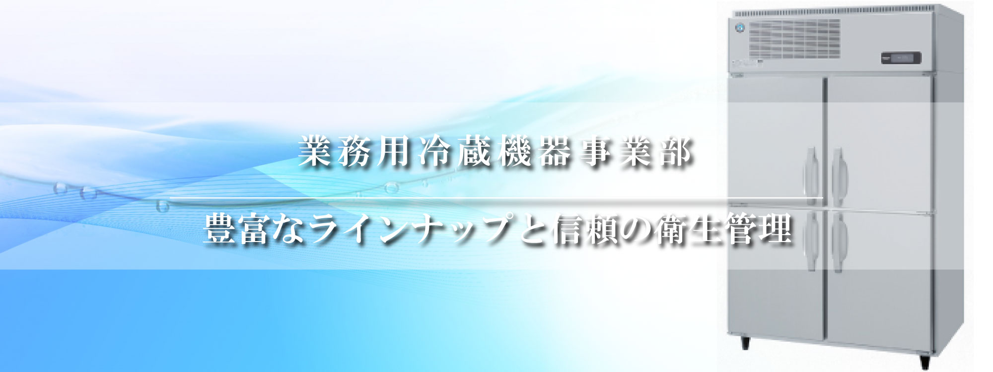 業務用冷蔵機器事業部