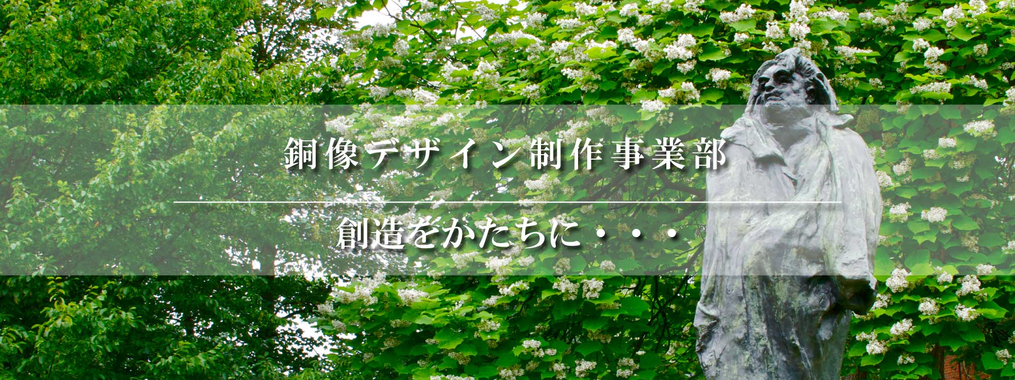 銅像デザイン制作事業部